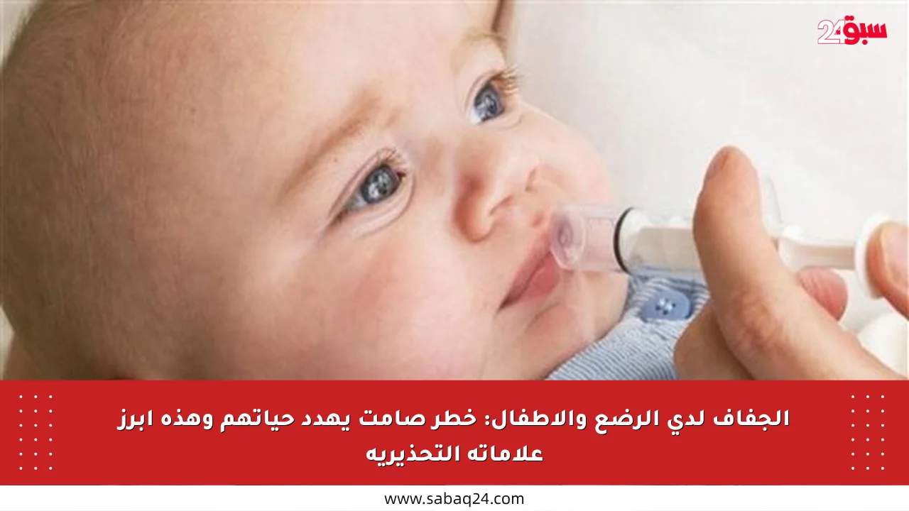 الجفاف لدى الرضع والأطفال: خطر صامت يهدد حياتهم وهذه أبرز علاماته التحذيرية